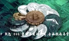 解决 TP 钱包 EOS 资源不足的问题：全面指南与常