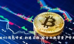 区块链MC钱包开发：打造高效、安全的数字资产管