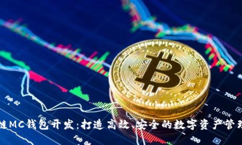 区块链MC钱包开发：打造高效、安全的数字资产管理工具