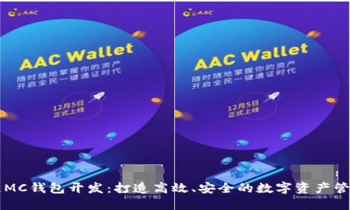 区块链MC钱包开发：打造高效、安全的数字资产管理工具