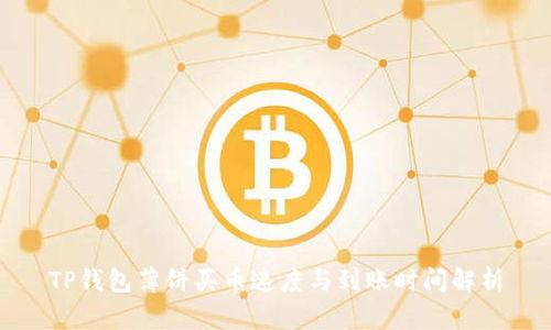 TP钱包薄饼买币速度与到账时间解析