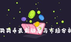 狗狗币最新动态与市场分析