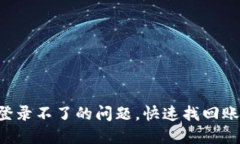 解决U钱包登录不了的问题，快速找回账户访问权
