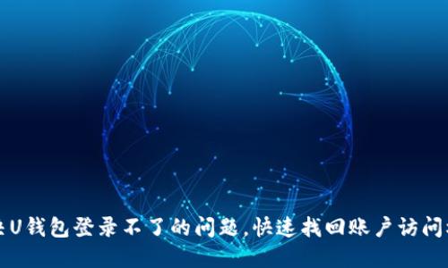 解决U钱包登录不了的问题，快速找回账户访问权限