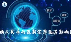 USDT兑换人民币的最新汇率及其影响因素分析