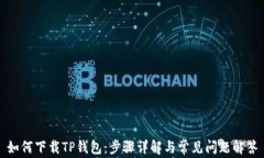 如何下载TP钱包：步骤详解与常见问题解答