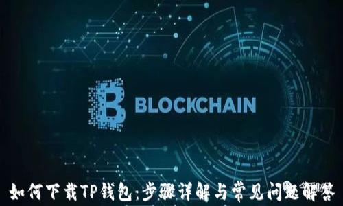 
如何下载TP钱包：步骤详解与常见问题解答