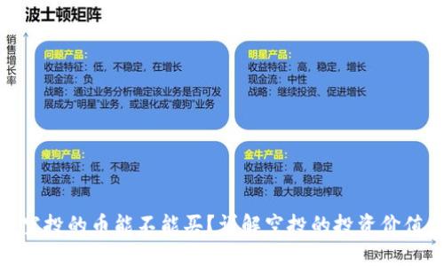 TP钱包空投的币能不能买？详解空投的投资价值与风险