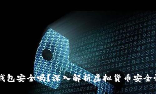 虚拟币钱包安全吗？深入解析虚拟货币安全性的真相