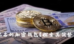 什么是不记名的加密钱包？探索其优势与使用技