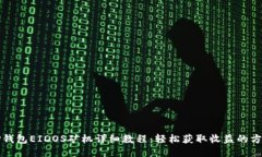 TP钱包EIDOS矿机详细教程：轻松获取收益的方法