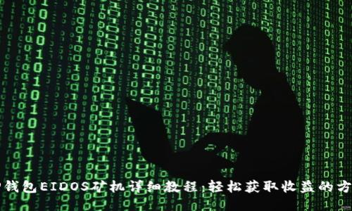 TP钱包EIDOS矿机详细教程：轻松获取收益的方法
