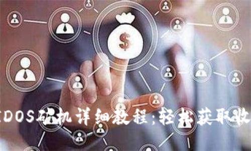 TP钱包EIDOS矿机详细教程：轻松获取收益的方法