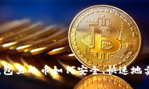 冷钱包里的币如何安全、快速地卖出？