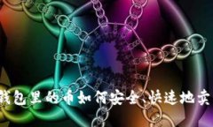 冷钱包里的币如何安全、快速地卖出？