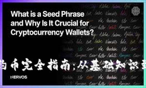 TP钱包合约币完全指南：从基础知识到使用技巧