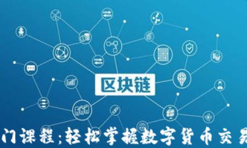 
币圈视频入门课程：轻松掌握数字货币交易与投资技巧
