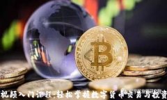 币圈视频入门课程：轻松掌握数字货币交易与投