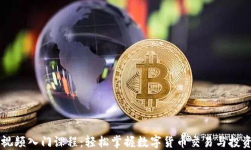 
币圈视频入门课程：轻松掌握数字货币交易与投资技巧
