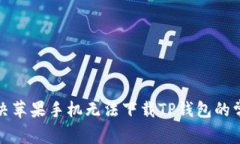 如何解决苹果手机无法下载TP钱包的常见问题