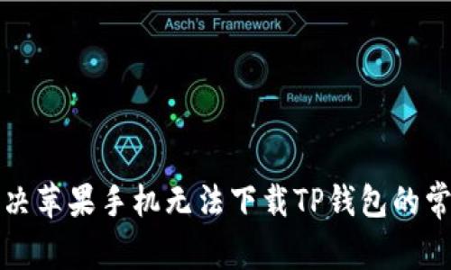 如何解决苹果手机无法下载TP钱包的常见问题