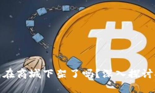TP钱包在商城下架了吗？深入探讨安全性