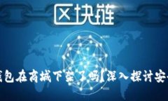 TP钱包在商城下架了吗？深入探讨安全性