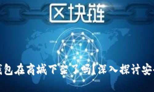 TP钱包在商城下架了吗？深入探讨安全性