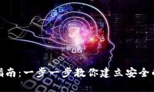 加密钱包下载安装指南：一步一步教你建立安全的数字资产管理工具