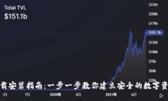 加密钱包下载安装指南：