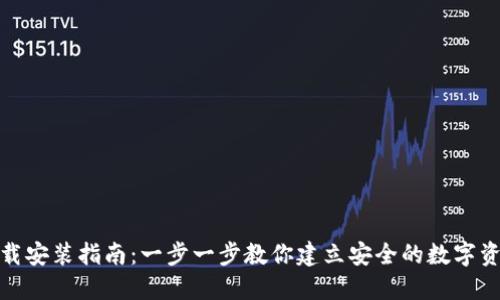 加密钱包下载安装指南：一步一步教你建立安全的数字资产管理工具