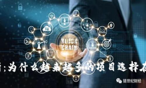 TP钱包空投原因分析：为什么越来越多的项目选择在TP钱包上进行空投？