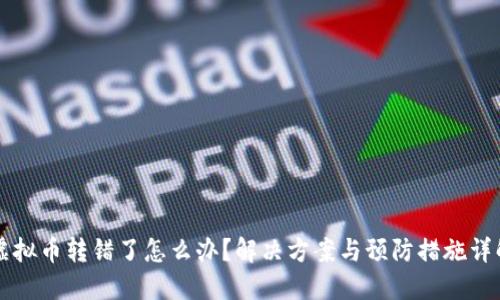 虚拟币转错了怎么办？解决方案与预防措施详解