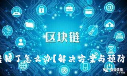 虚拟币转错了怎么办？解决方案与预防措施详解