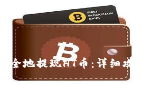 如何在TP钱包中安全地提现HT币：详细攻略与常见问题解答