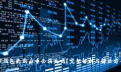 TP钱包更新后币会消失吗？完整解析与解决方案