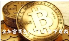 最佳加密钱包APP生成器下