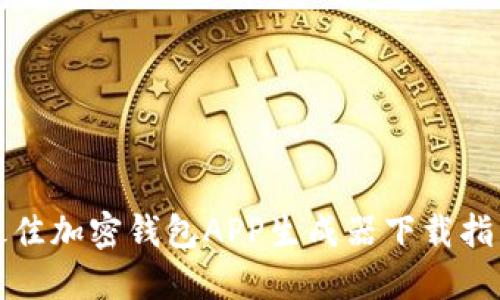 最佳加密钱包APP生成器下载指南