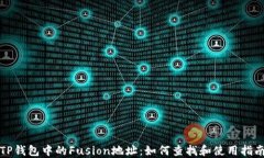 TP钱包中的Fusion地址：如何查找和使用指南