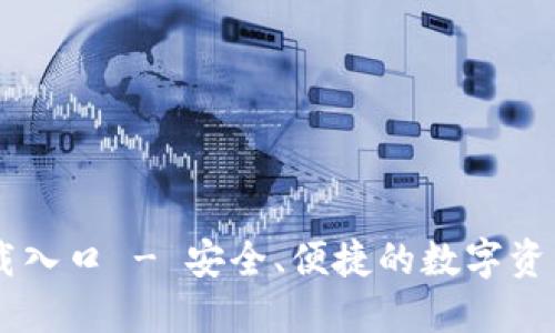 IM钱包下载入口 - 安全、便捷的数字资产管理工具