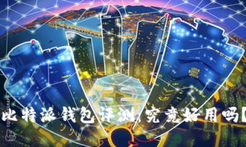 比特派钱包评测：究竟好用吗？