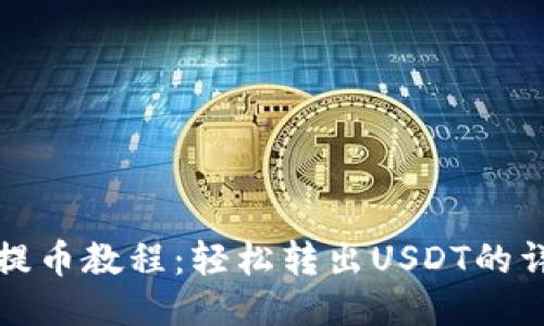 TP钱包提币教程：轻松转出USDT的详细指南