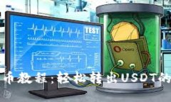 TP钱包提币教程：轻松转出USDT的详细指南