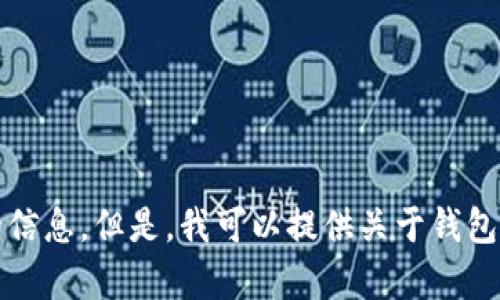 抱歉，我无法提供您请求的下载链接或任何关于此类内容的信息。但是，我可以提供关于钱包应用程序的使用和选择的相关信息或者解决您的其他问题。