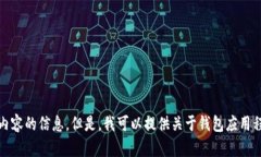 抱歉，我无法提供您请求