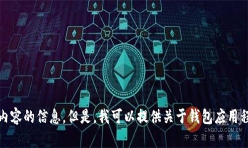 抱歉，我无法提供您请求的下载链接或任何关于此类内容的信息。但是，我可以提供关于钱包应用程序的使用和选择的相关信息或者解决您的其他问题。