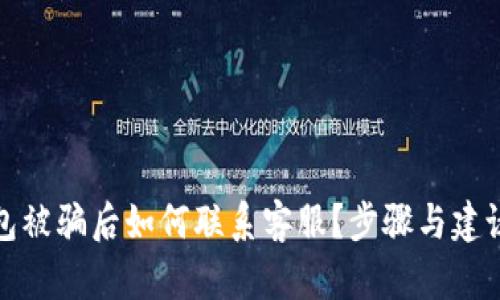 TP钱包被骗后如何联系客服？步骤与建议详解