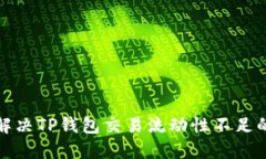 如何解决TP钱包交易流动性