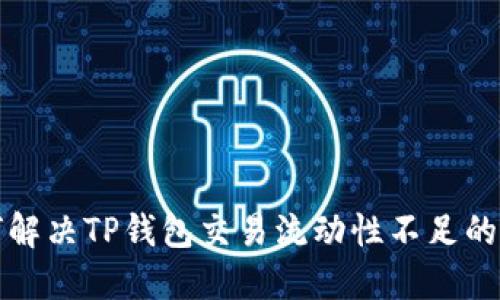 如何解决TP钱包交易流动性不足的问题