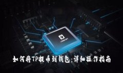 如何将TP提币到钱包：详细